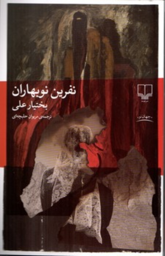 تصویر  نفرین نوبهاران (رقعی - شمیز)